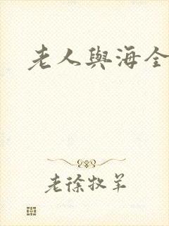 老人与海全文