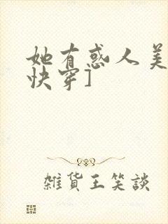 她有惑人美貌[快穿]
