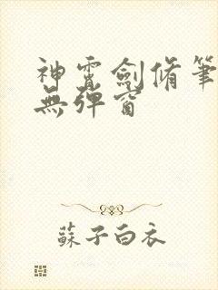 神霄剑修笔趣阁无弹窗