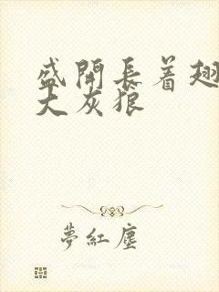 盛开长着翅膀的大灰狼