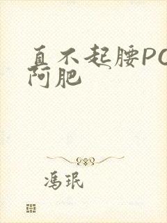 直不起腰POP阿肥