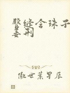 臀缝含珠子调教姜刑