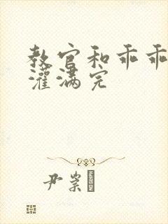 教官和乖乖女h灌满完