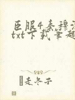 臣服4秦穆沈流txt下载笔趣阁