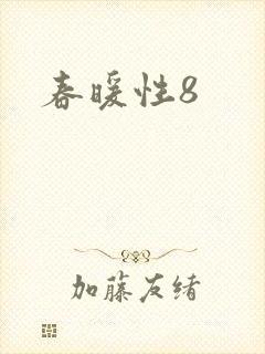 春暖性8