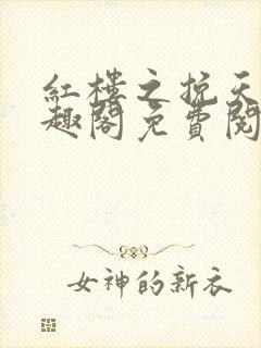 红楼之挽天倾笔趣阁免费阅读