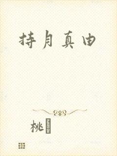 持月真由