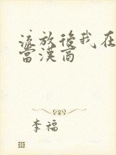 流放后我在敦煌当汉商