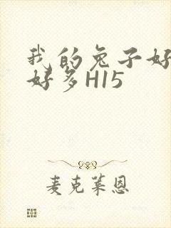 我的兔子好软水好多H15