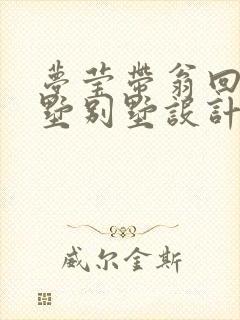 梦莹带翁回乡别墅别墅设计