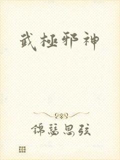 武极邪神