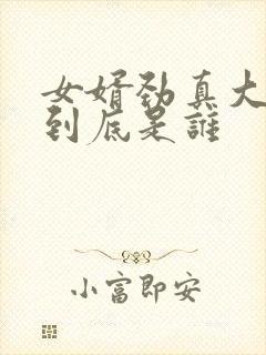 女婿劲真大枪枪到底是谁