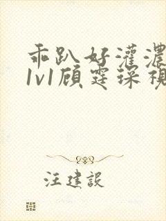 乖趴好灌浓精h1v1顾霆琛视频