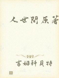 人世间原著小说