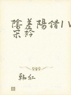 阴差阳错1∨1宋衿