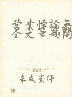 营业悖论无删减全文笔趣阁