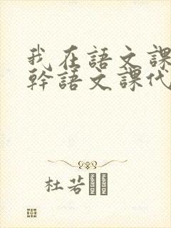 我在语文课上强干语文课代表