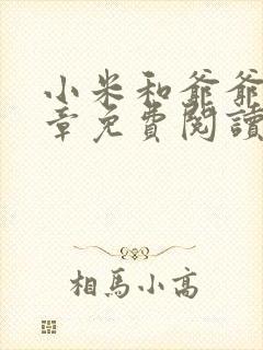 小米和爷爷第三章免费阅读