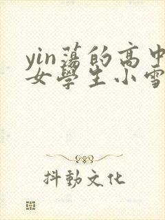 yin荡的高中女学生小雪