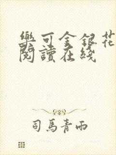 乐可金银花全文阅读在线