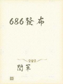 686发布