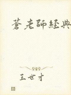 苍老师经典作品