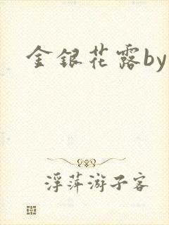 金银花露by