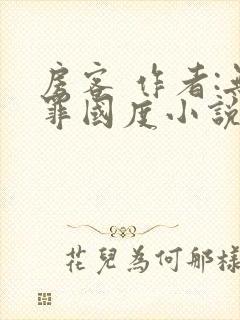 房客 作者:无罪国度小说全文免费