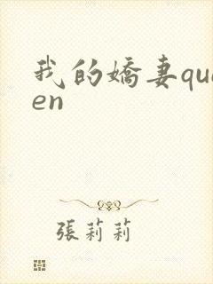我的娇妻queen