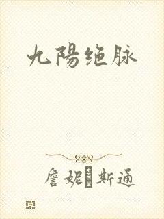九阳绝脉