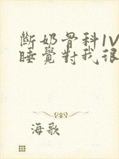 断奶骨科1V1睡觉对我很重要免费