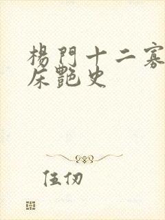 杨门十二寡妇肉床艳史