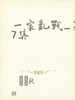 一家乱战_第07集