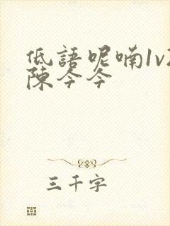 低语呢喃1v2陈今今