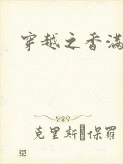 穿越之香满清宫