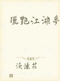 猎艳江湖梦小说