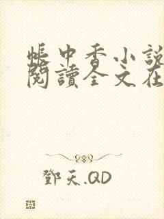 帐中香小说免费阅读全文在线阅笔趣