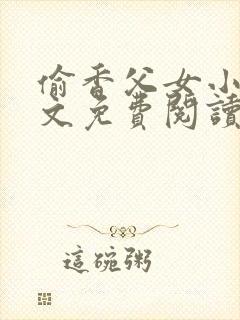 偷香父女小说全文免费阅读