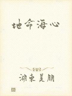 地命海心