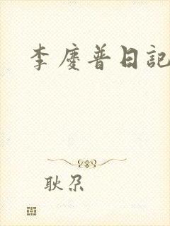 李庆普日记