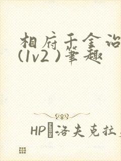 相府千金治病记(1v2 )笔趣