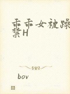 乖乖女被躁到失禁H