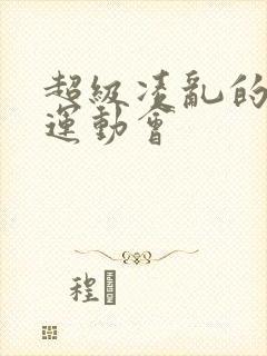 超级凌乱的校园运动会