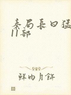 秦局长曰猛秋兰11部