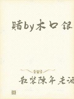 赌by木口银