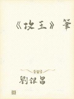 《攻玉》笔趣阁