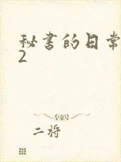 秘书的日常工作2