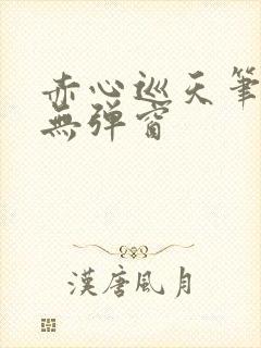 赤心巡天笔趣阁无弹窗