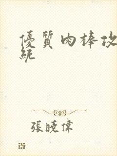 优质肉棒攻略系统