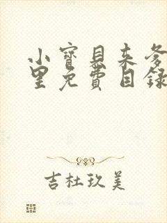 小宝贝来爹地怀里免费目录